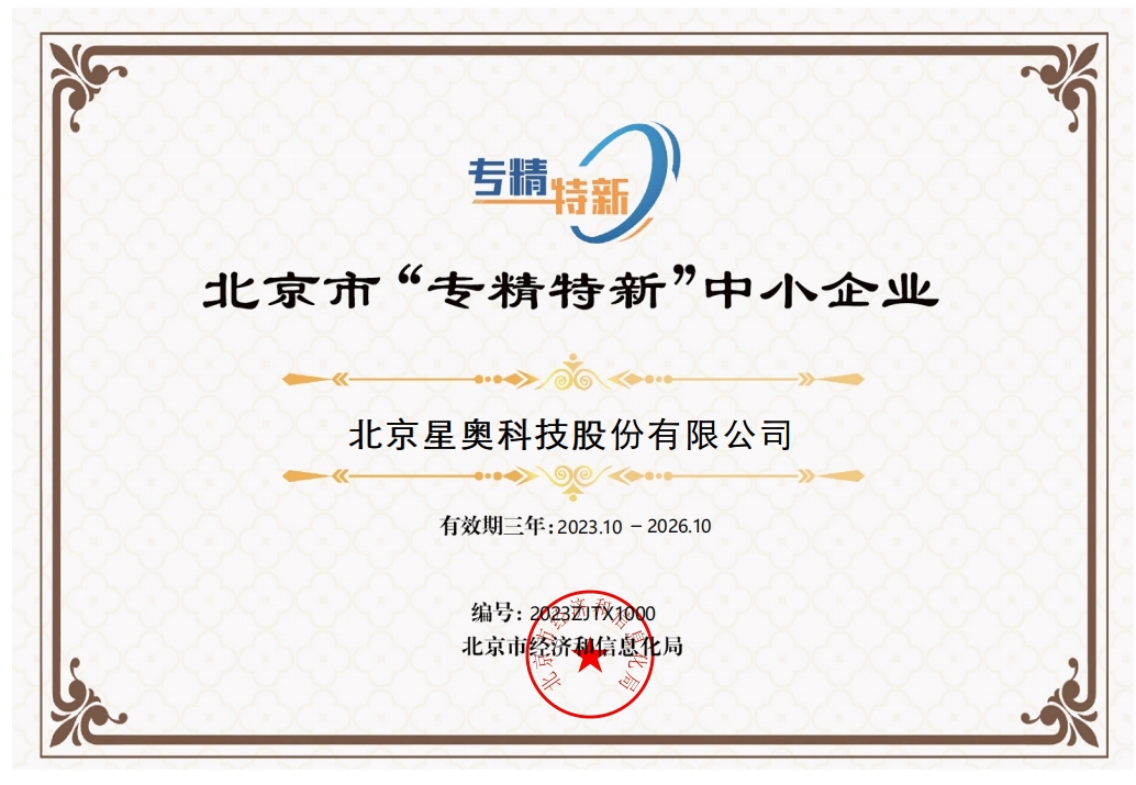 北京市“專(zhuān)精特新”中小企業(yè)證書(shū)