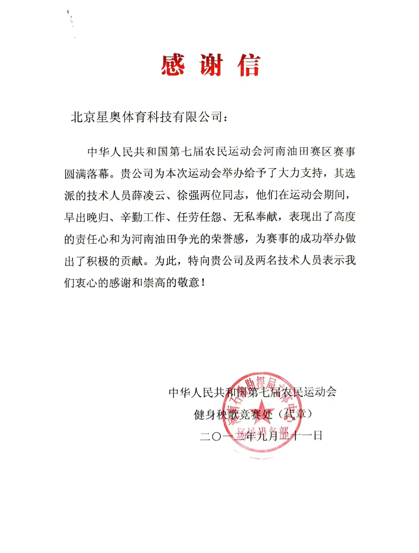 中國(guó)第七屆農(nóng)民運(yùn)動(dòng)會(huì)致公司感謝信