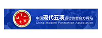中國(guó)現(xiàn)代五項(xiàng)協(xié)會(huì)