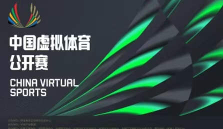 科技賦能體育新賽道 首屆中國虛擬體育公開賽正式啟動(dòng)