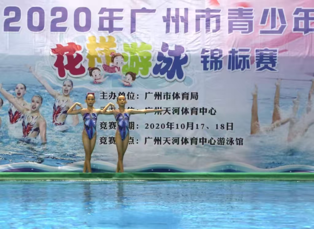 廣東省青少年花樣游泳錦標(biāo)賽