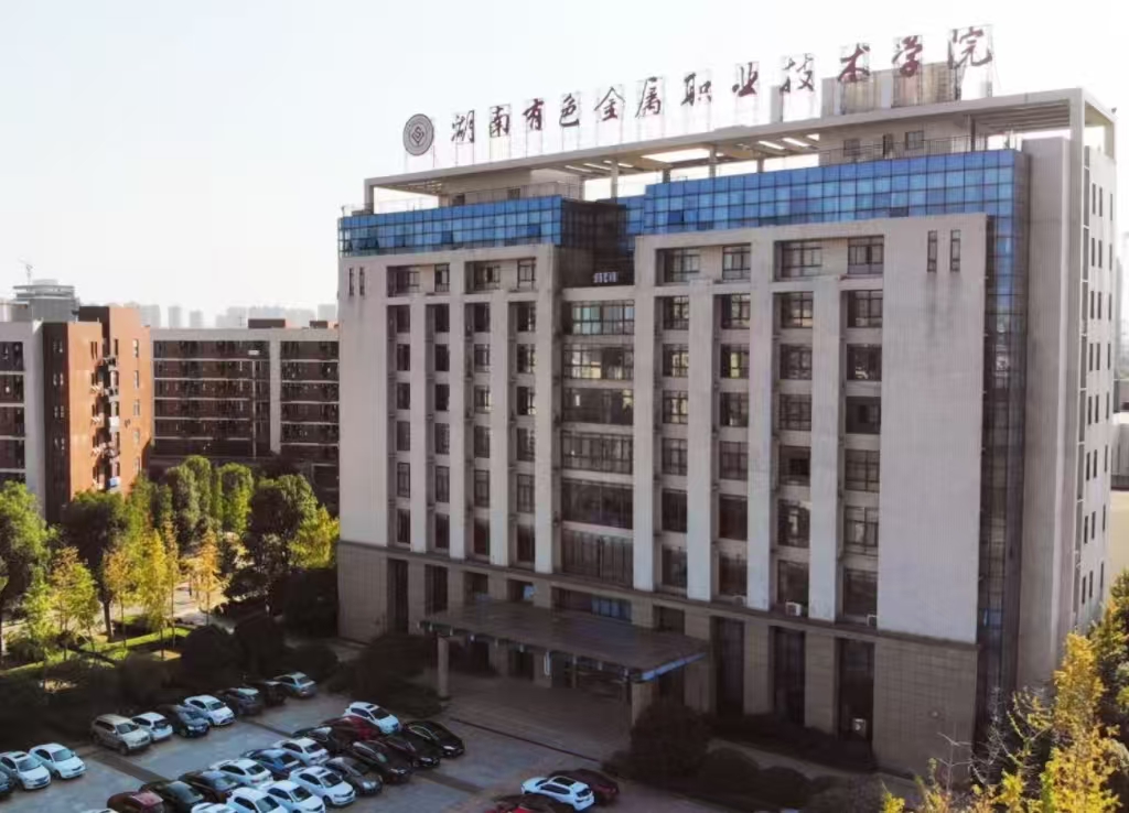 湖南有色金屬職業(yè)技術學院體育館