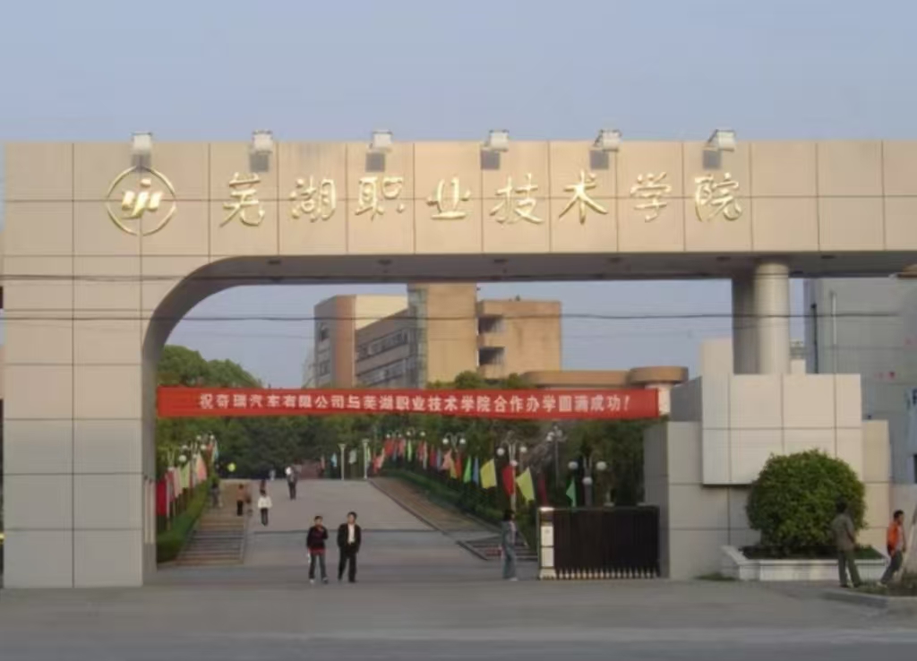 蕪湖職業(yè)技術學院南校區(qū)體育館